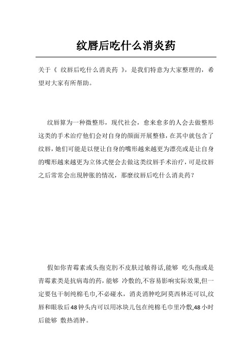 纹唇后吃什么消炎药