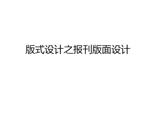 报刊版面设计 课件_67