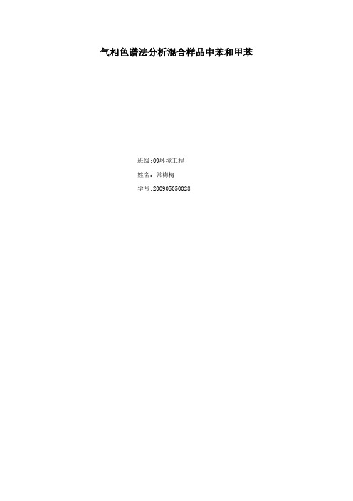 气相色谱测混合样品中的苯和甲苯【范本模板】