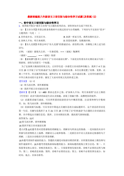 最新部编版八年级语文口语交际与综合性学习试题(及答案)(2)