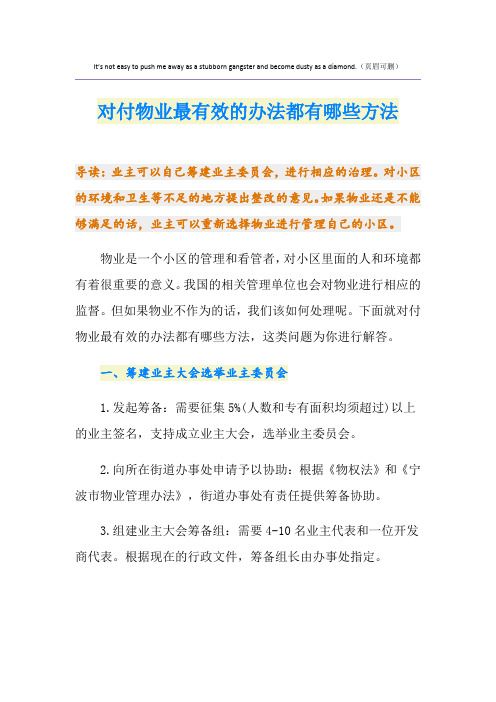 对付物业最有效的办法都有哪些方法