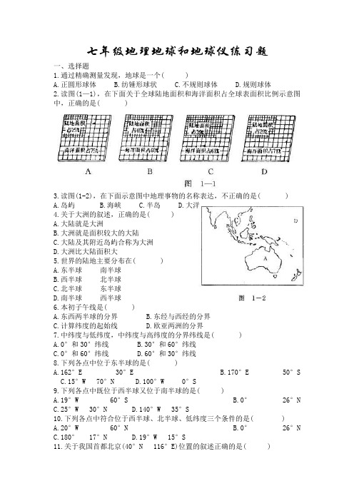 七年级地理地球和地球仪练习题 