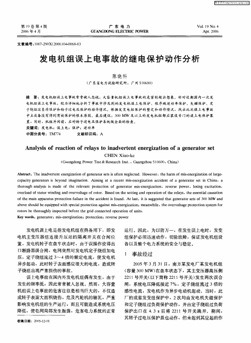 发电机组误上电事故的继电保护动作分析
