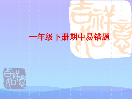 一年级下册数学期中易错题复习课件(完整版)课件    人教新课标版 (共15张PPT)