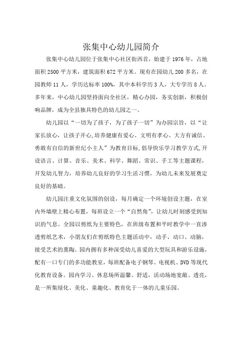 张集中心幼儿园简介