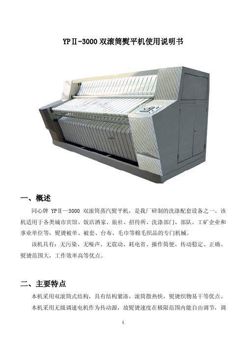YPⅡ-3000 双滚筒熨平机使用说明书一、概述二、主要特点