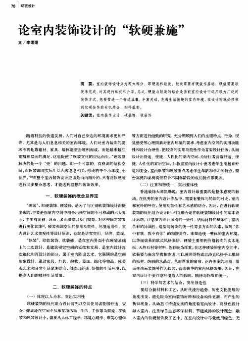 论室内装饰设计的“软硬兼施”