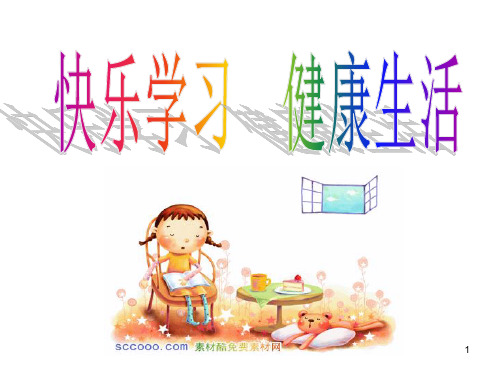 快乐学习健康生活PPT课件