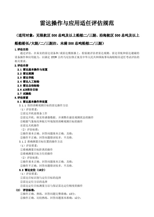 雷达操作与应用适任评估规范