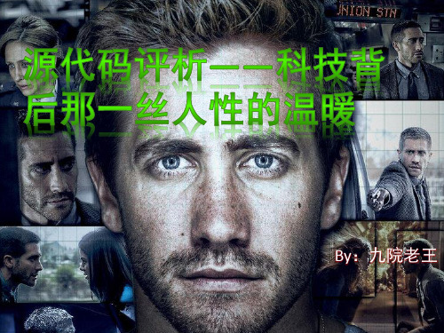 编导专业课程《影视作品分析》课件-科幻片-《源代码》分析