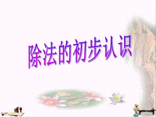 二年级数学上册 第五单元 除法的初步认识(信息窗3)教学课件 青岛版