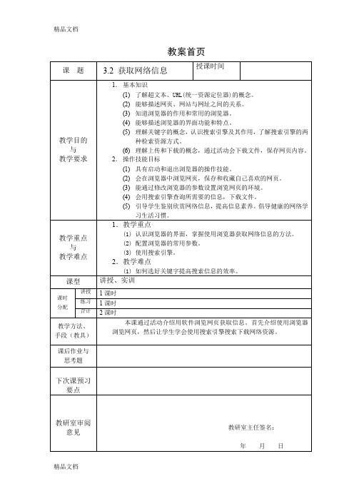 最新3.2获取网络信息教案