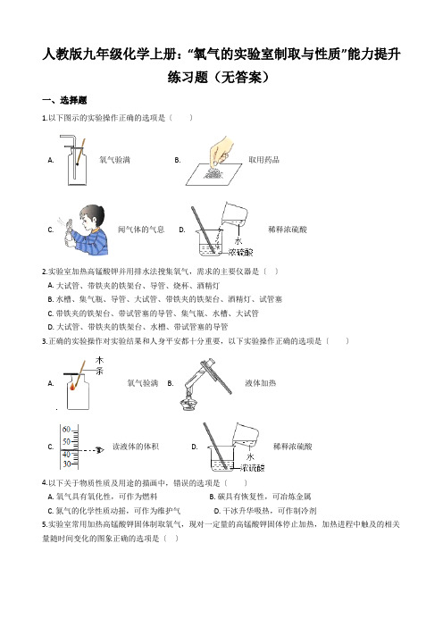 人教版九年级化学上册：“氧气的实验室制取与性质”能力提升练习题(无答案)