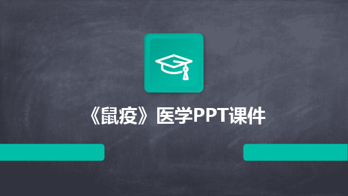 《鼠疫》医学PPT课件