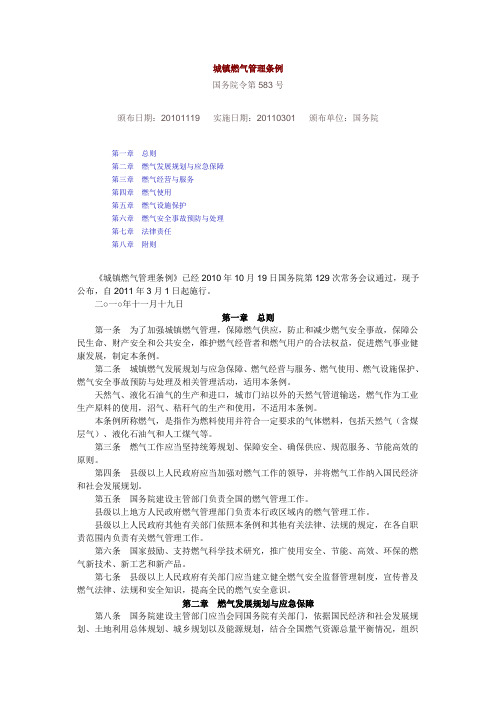 4-016城镇燃气管理条例
