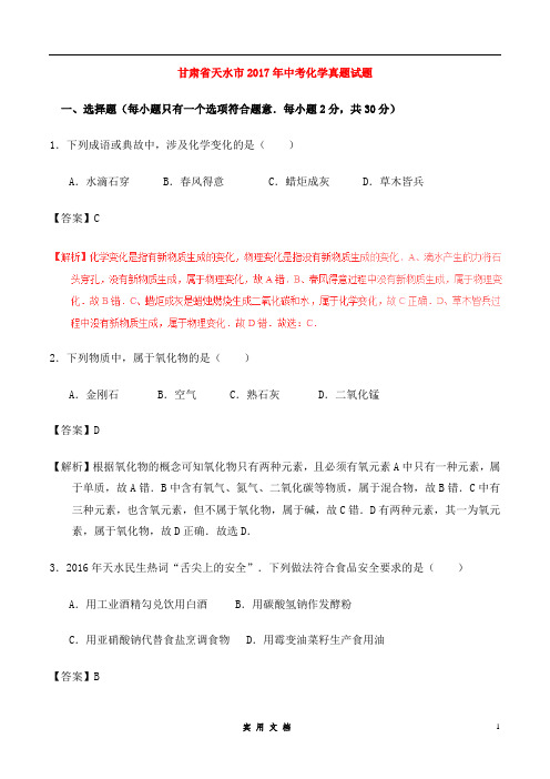 甘肃省天水市2017年中考化学真题试题(含解析)