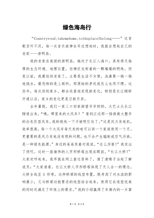 绿色海岛行_高二作文