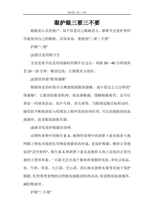 文秘写作 眼护眼三要三不要