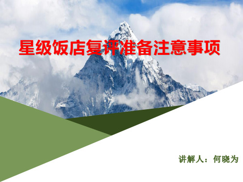 星级饭店评定标准及复评迎检培训课件2019