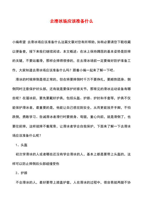 【精品推荐】去滑冰场应该准备什么