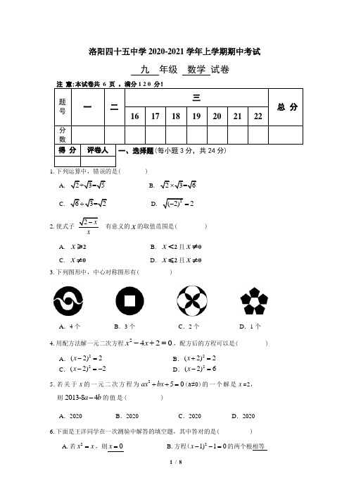 洛阳四十五中2020-2021年九年级上期中考试数学试卷及答案(样卷全套)