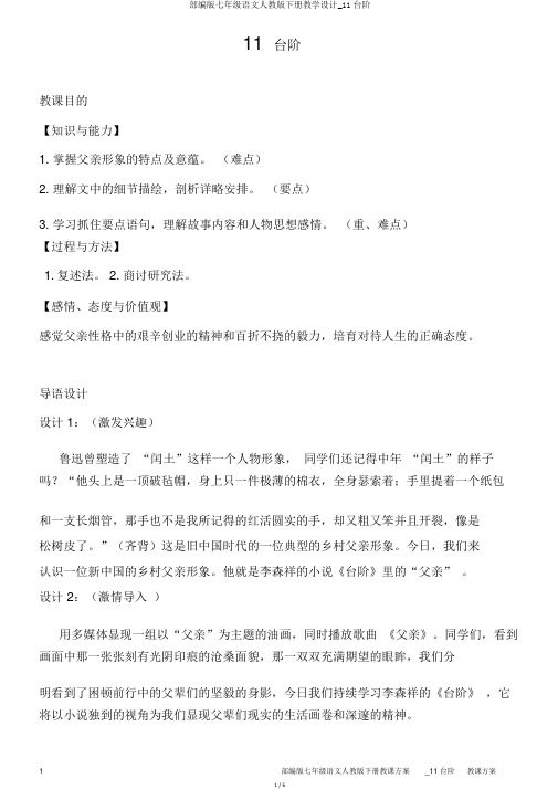 部编版七年级语文人教版下册教学设计_11台阶