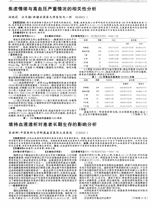 焦虑情绪与高血压严重情况的相关性分析