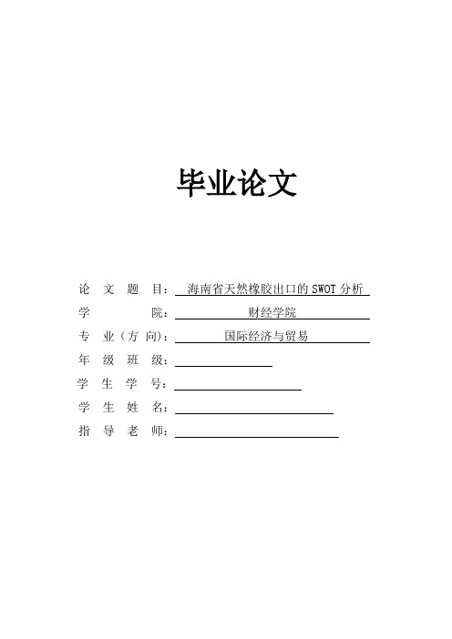 海南省天然橡胶出口的SWOT分析 