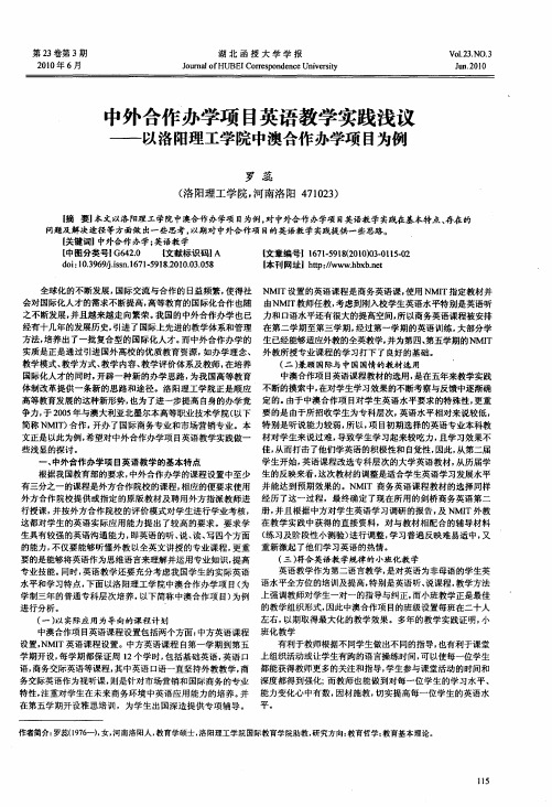 中外合作办学项目英语教学实践浅议——以洛阳理工学院中澳合作办学项目为例
