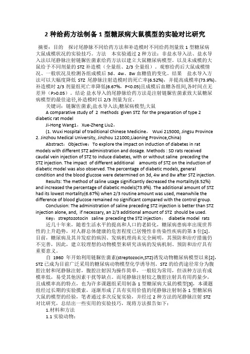2种给药方法制备1型糖尿病大鼠模型的实验对比研究