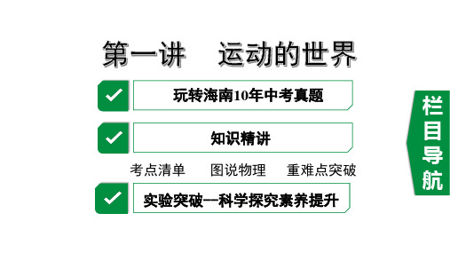 2020年中考物理一轮考点通关(课件+分层训练) 1.第一讲  运动的世界
