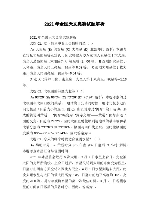 2021年全国天文奥赛试题解析