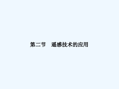 遥感技术的应用 PPT课件