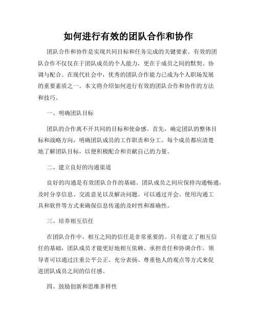 如何进行有效的团队合作和协作