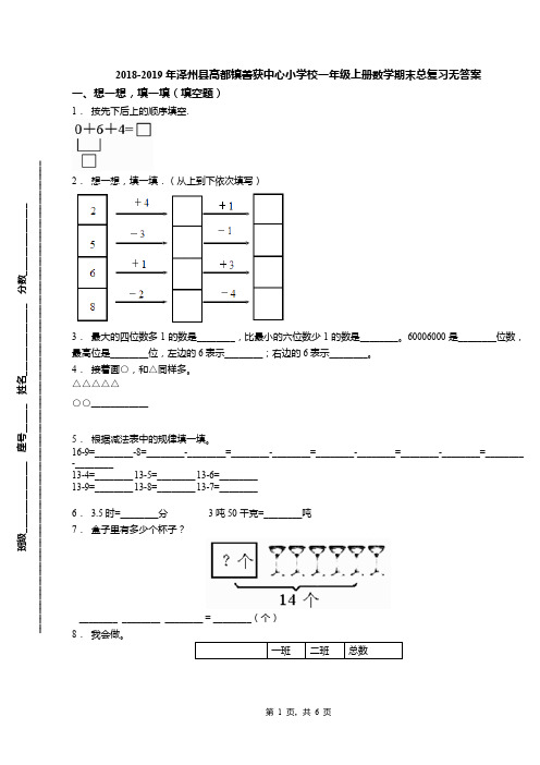 2018-2019年泽州县高都镇善获中心小学校一年级上册数学期末总复习无答案(1)