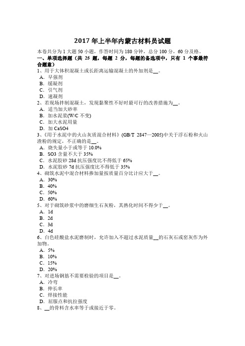 2017年上半年内蒙古材料员试题