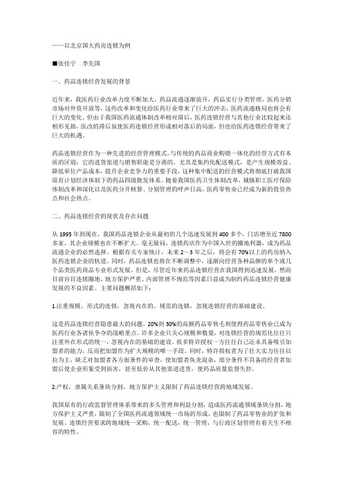 药品连锁经营的问题与对策分析