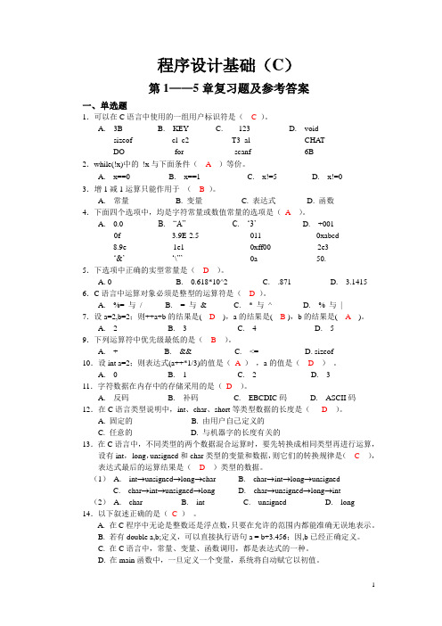 程序设计基础(C)第1——5章复习题答案