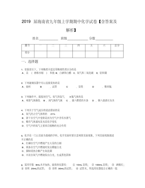 2019届海南省九年级上学期期中化学试卷【含答案及解析】