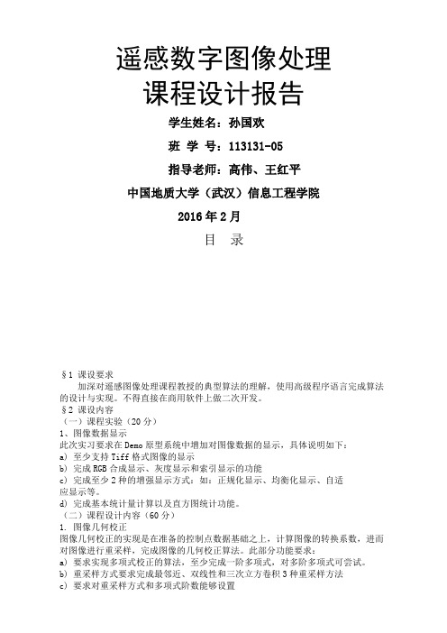 中国地质大学武汉遥感数字图像处理课程设计报告