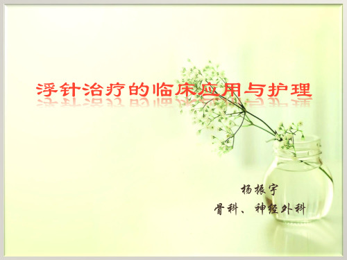 浮针治疗与护理