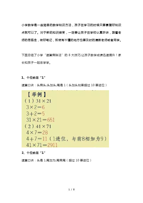 【小学数学】小学“速算乘除法”的8大技巧