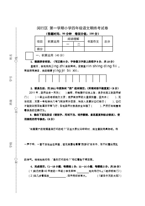 闵行区 第一学期小学四年级语文期终考试卷