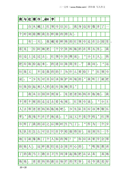 四年级写人作文：我与红领巾_400字_5