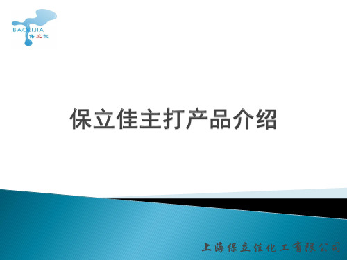 保立佳乳液主打产品介绍