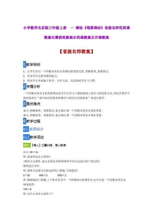 小学数学北京版三年级上册  一 乘法《笔算乘法》省级名师优质课教案比赛获奖教案示范课教案公开课教案