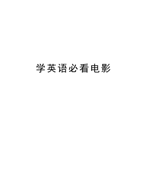 学英语必看电影讲课教案