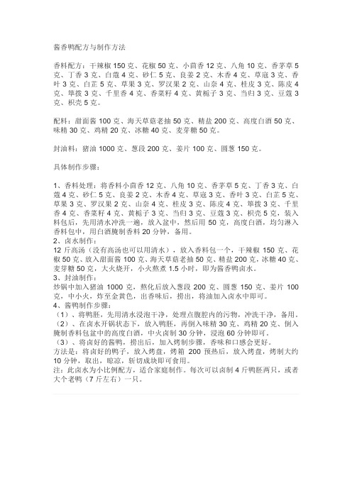 酱鸭配方做法