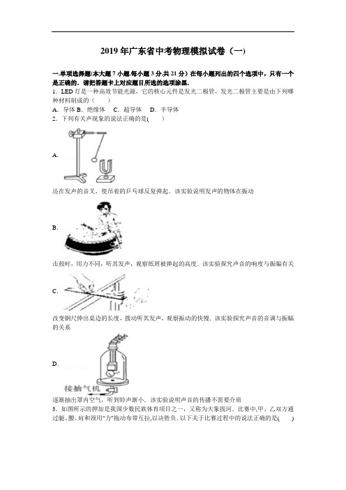 广东省2019年中考物理模拟试卷(一)(含答案解析)