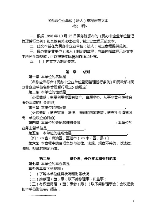 民办非企业单位章程示范文本(法人)